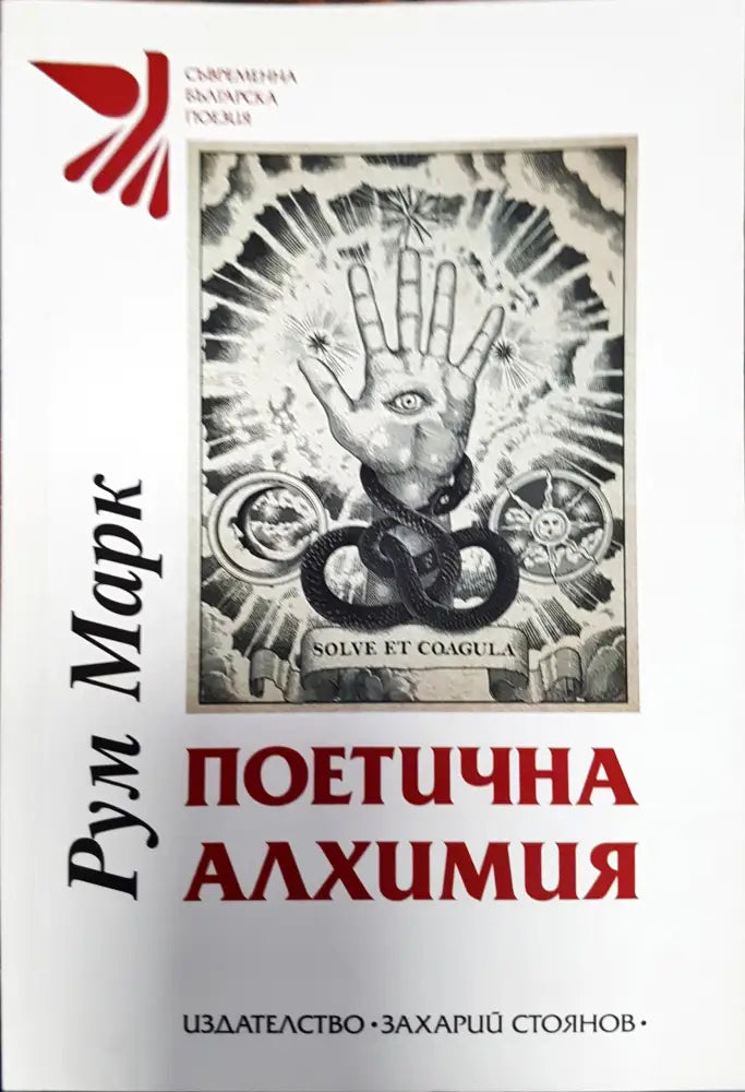 Поетична алхимия - Книги