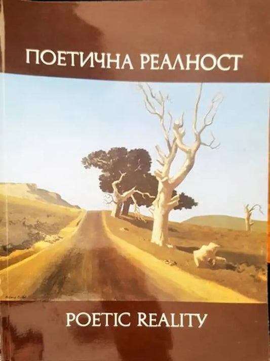 Поетична реалност - Книги
