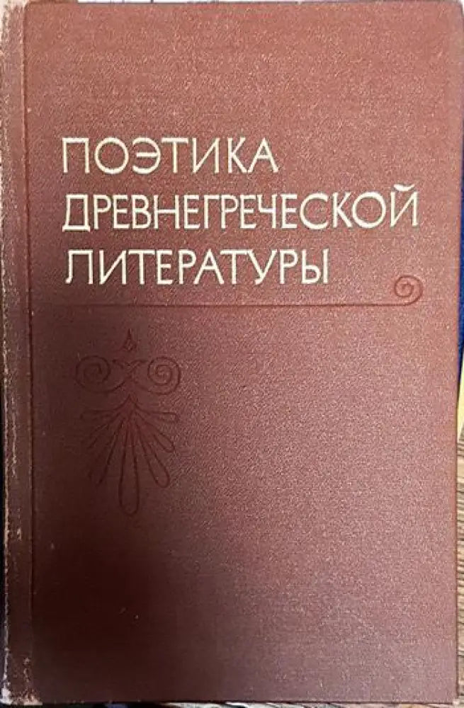Поетика древнегреческой литературы - Книги