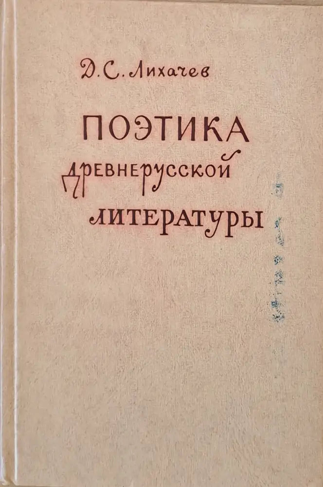 Поэтика древнерусской литературы - Книги