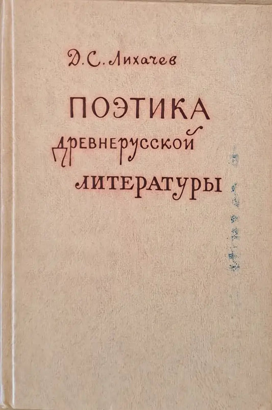 Поэтика древнерусской литературы - Книги