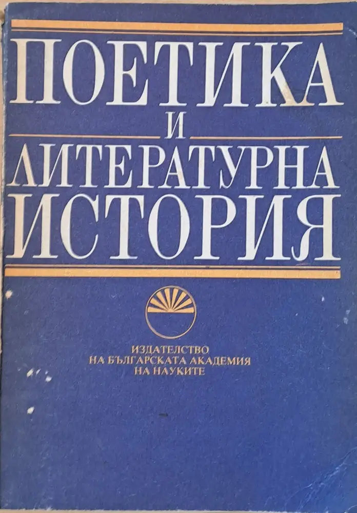 Поетика и литературна история - Книги
