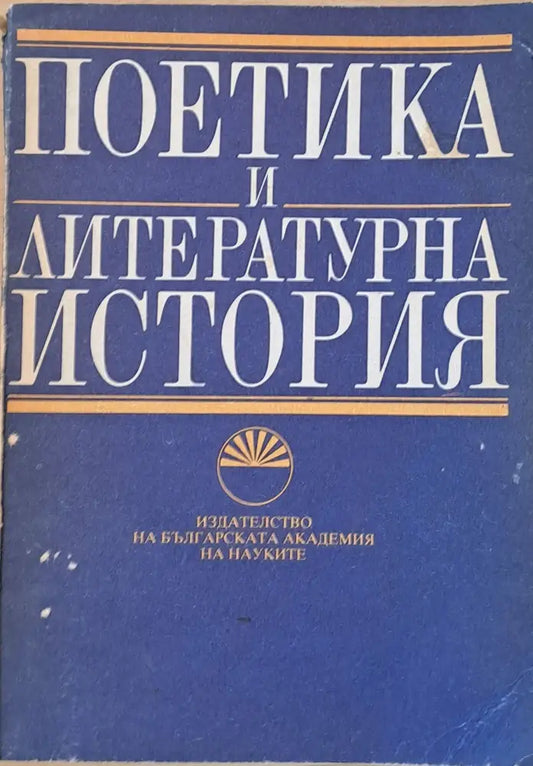 Поетика и литературна история - Книги