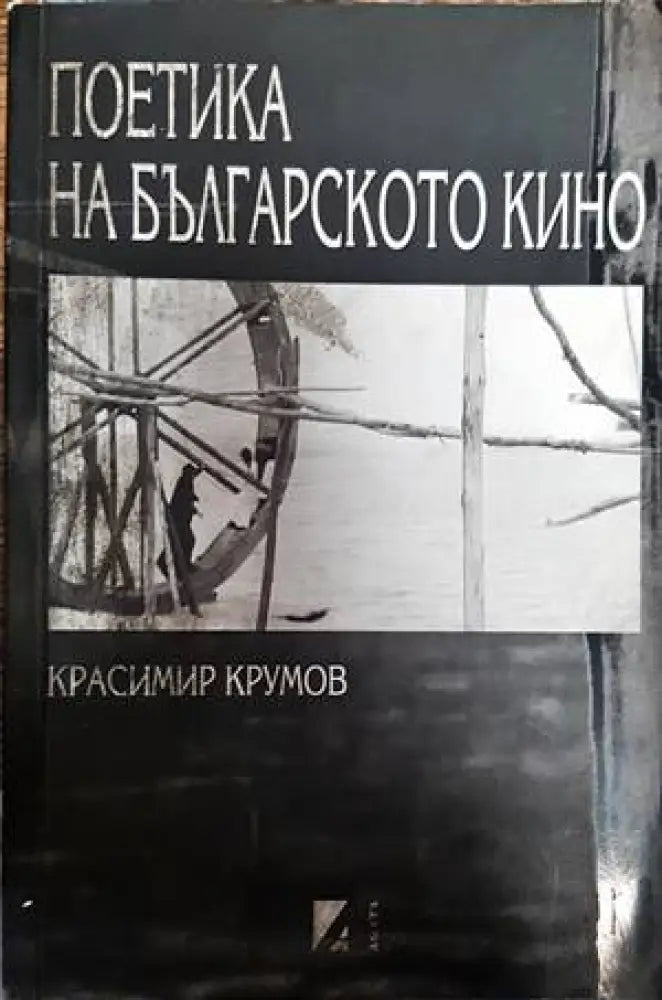 Поетика на българското кино - Книги