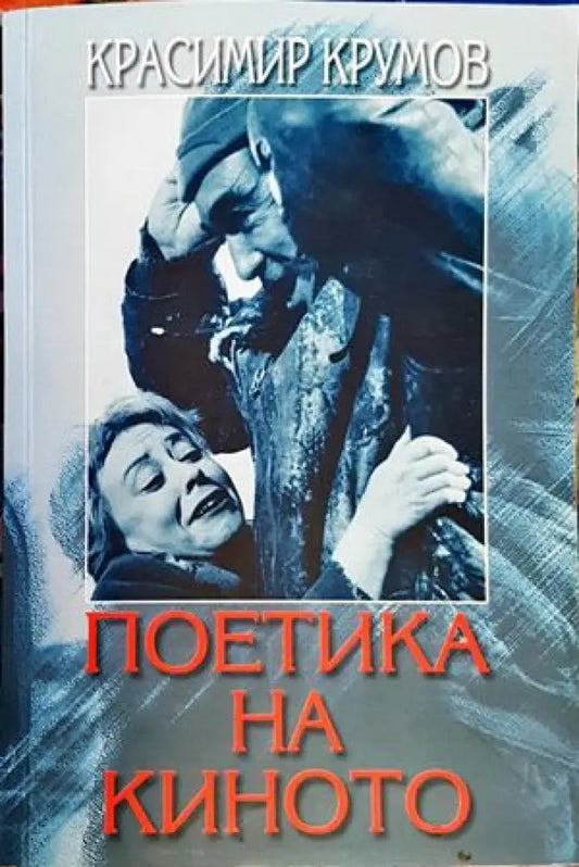 Поетика на киното (2041) - Книги