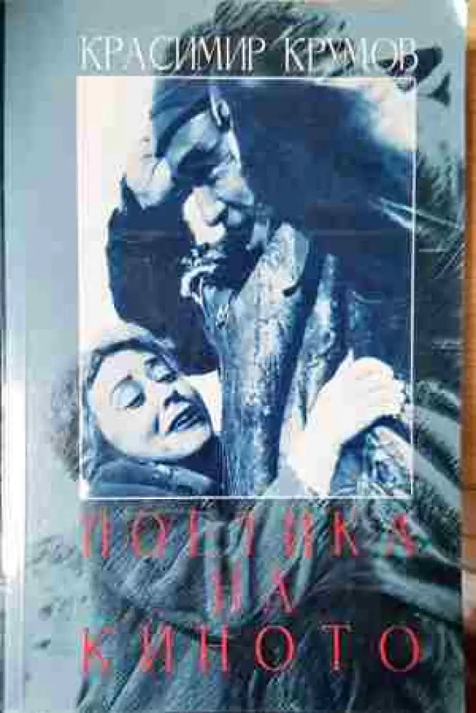 Поетика на киното (3438) - Книга