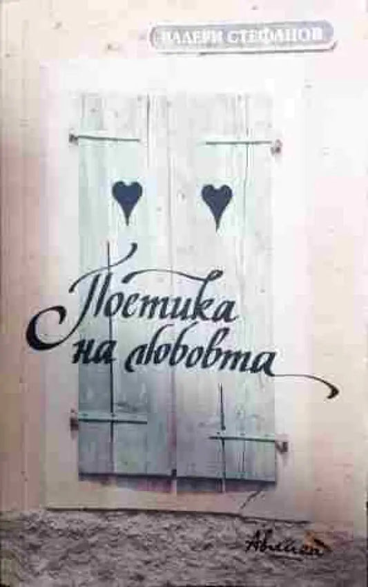 Поетика на любовта (433) - Книга