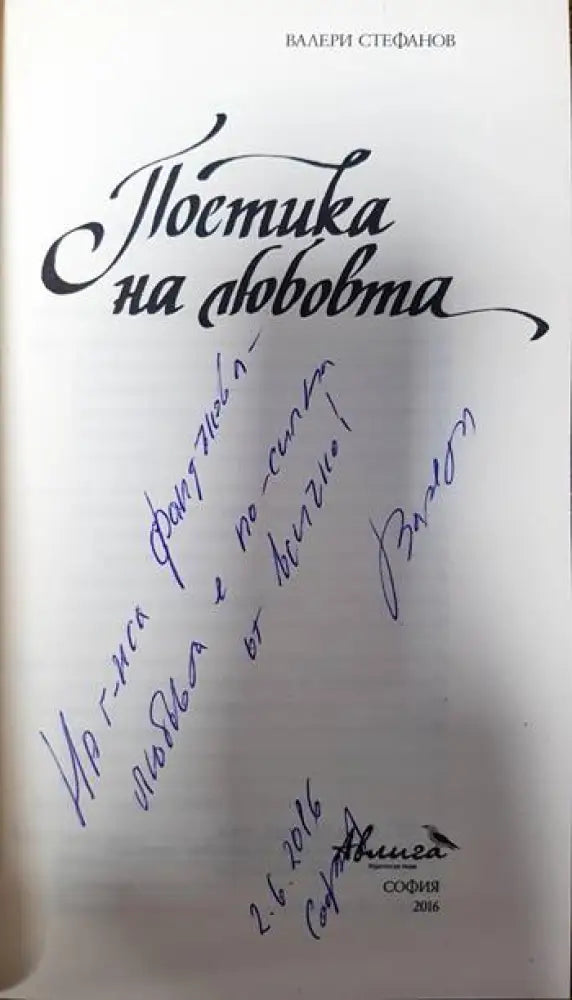 Поетика на любовта - Книга