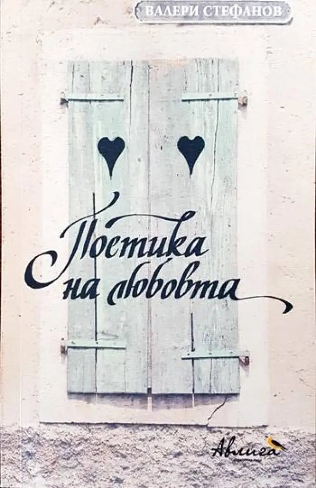 Поетика на любовта - Книга