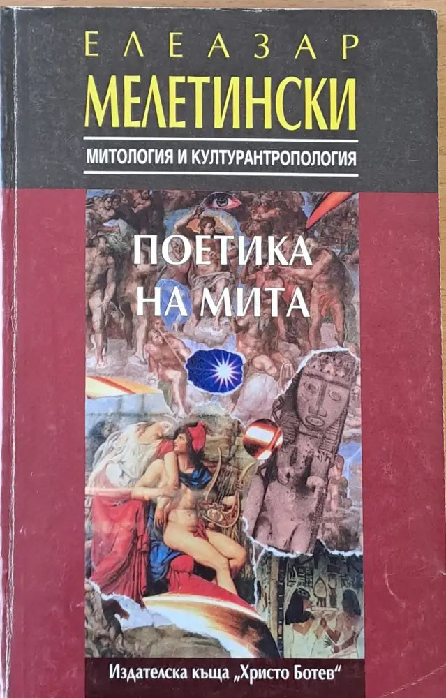 Поетика на мита - Книги