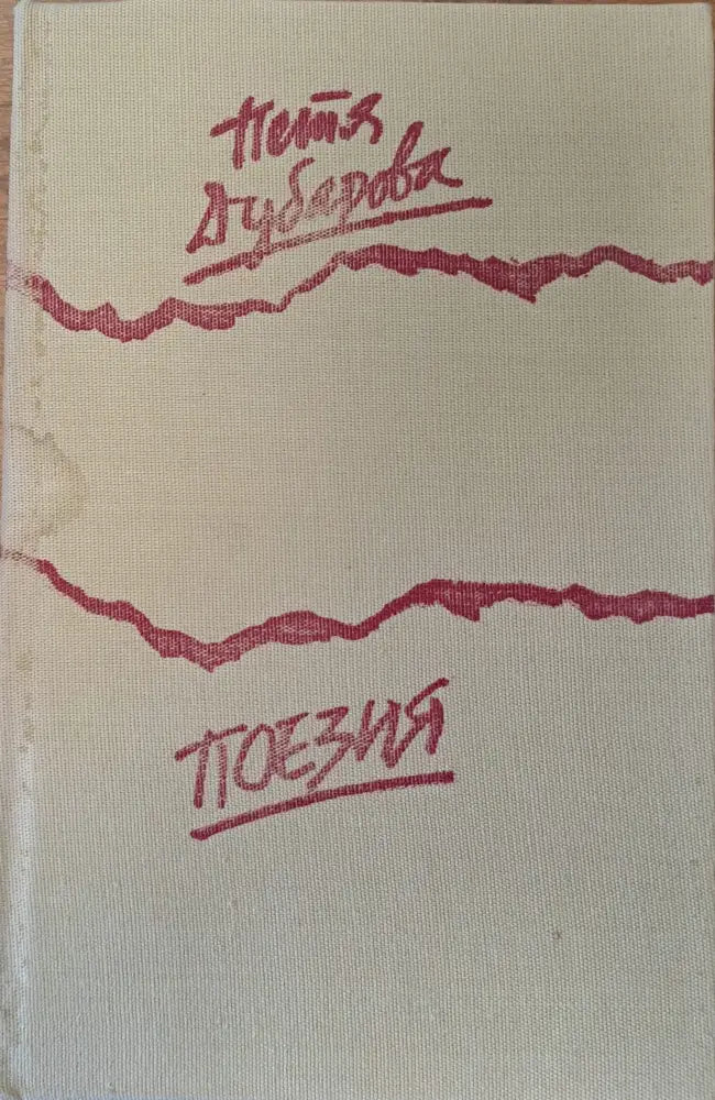 Поезия (18) - Книга