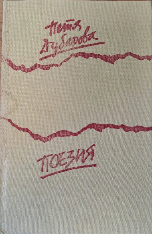 Поезия (18) - Книга