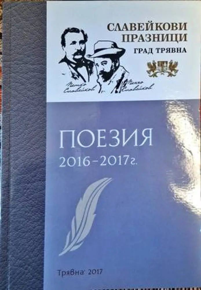 Поезия 2016-2017г. - Книги