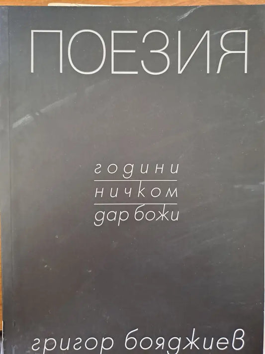 Поезия (305) - Книга