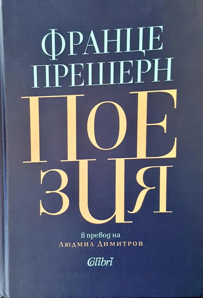 Поезия (355) - Книга