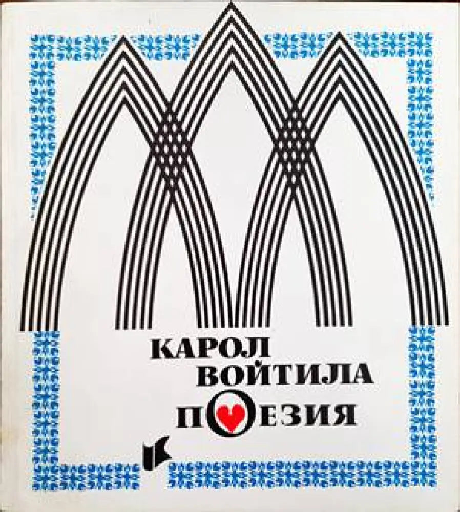 Поезия (579) - Книга
