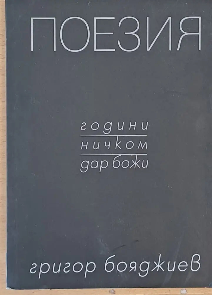 Поезия - години ничком дар божи - Книги