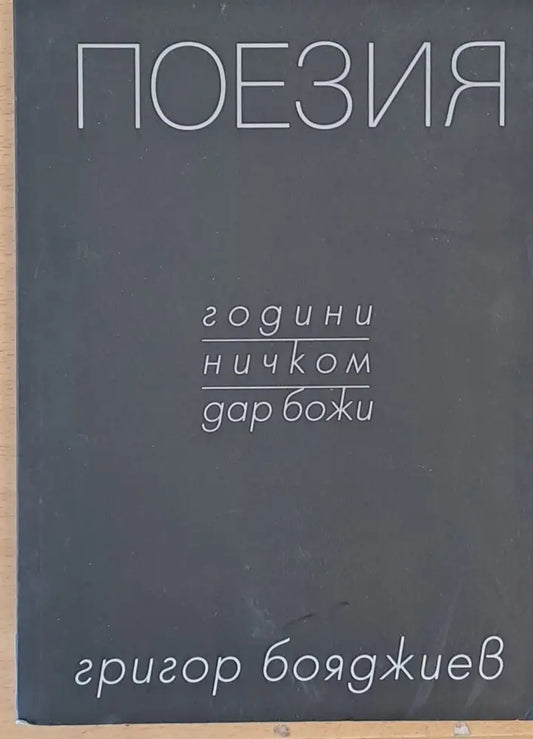 Поезия - години ничком дар божи - Книги