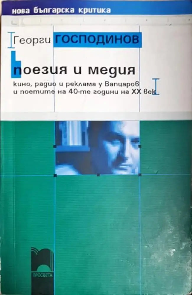 Поезия и медия - Книги