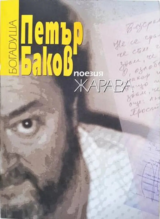 Поезия. Книга 6. Жарава - Книги