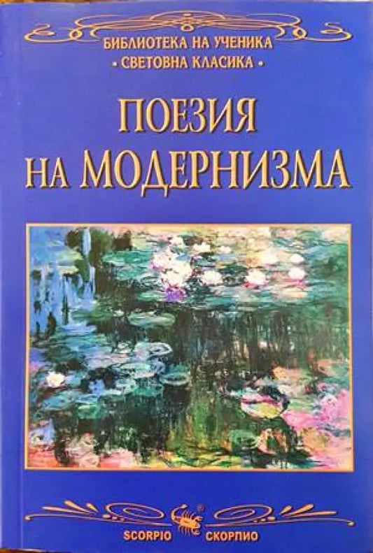 Поезия на Модернизма - Книги