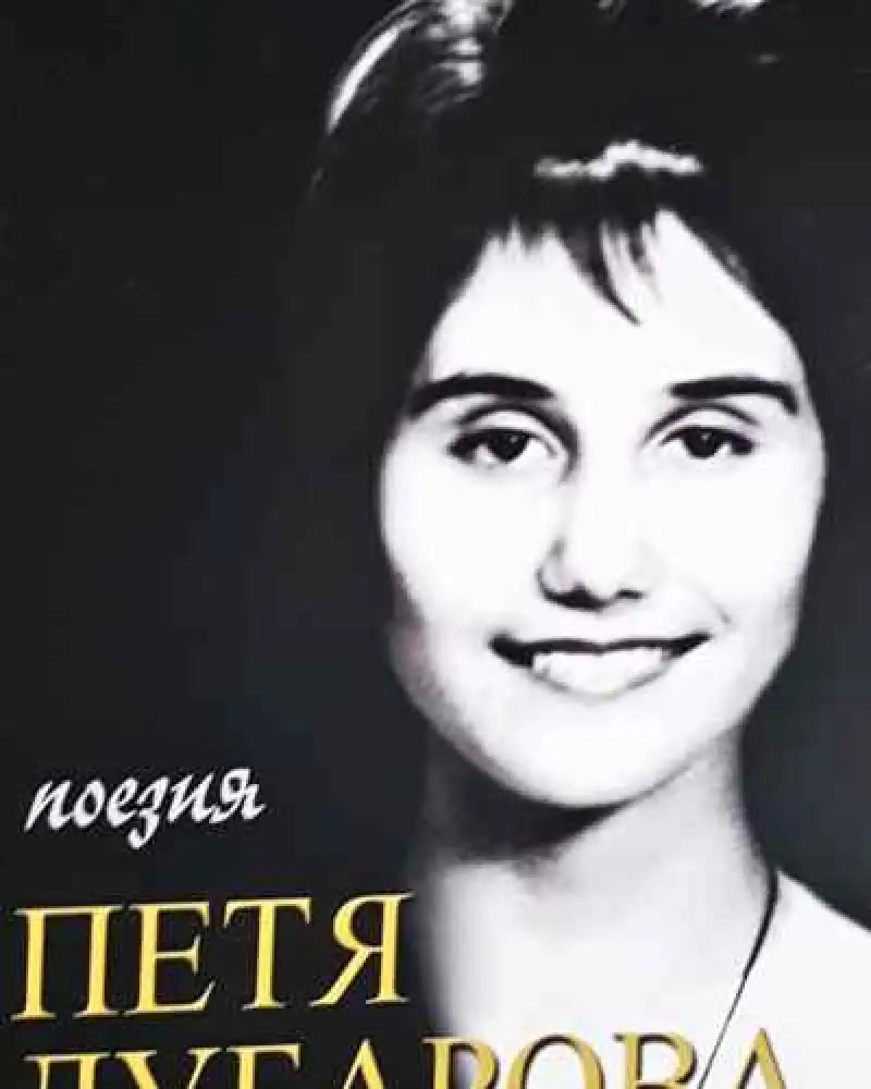 Поезия - Петя Дубарова - Книга