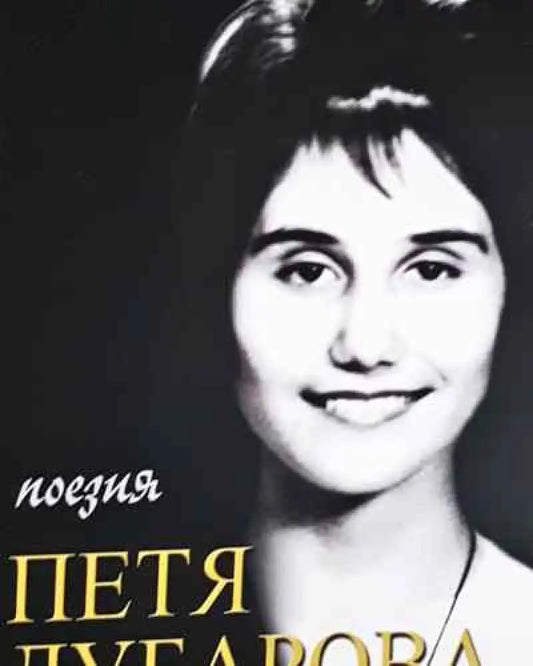 Поезия - Петя Дубарова - Книга