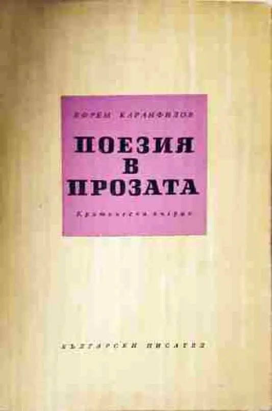 Поезия в прозата - Книга