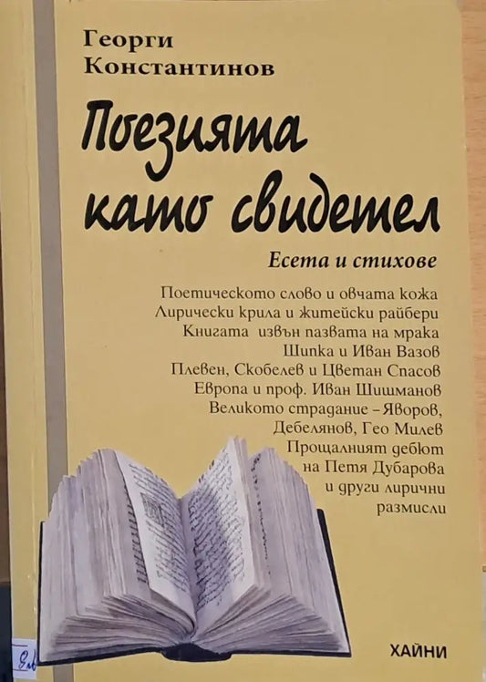 Поезията като свидетел - Книги