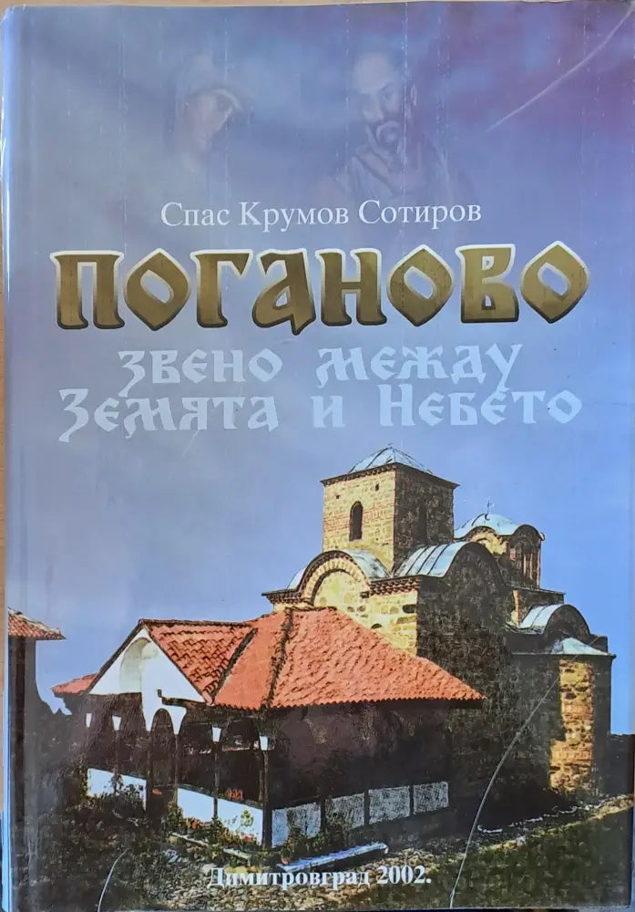 Поганово - звено между Земята и Небето - Книги