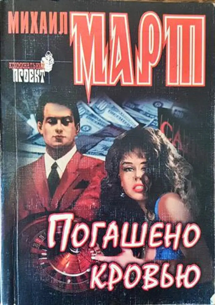 Погашено кровью - Книга