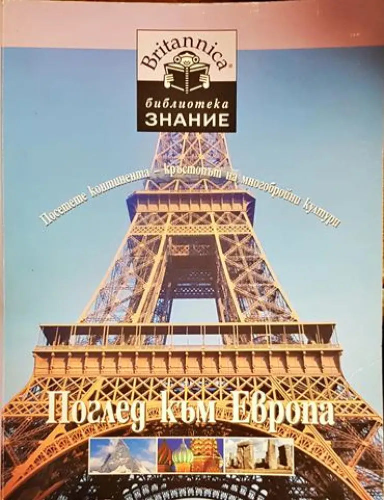 Поглед към Европа - Книга