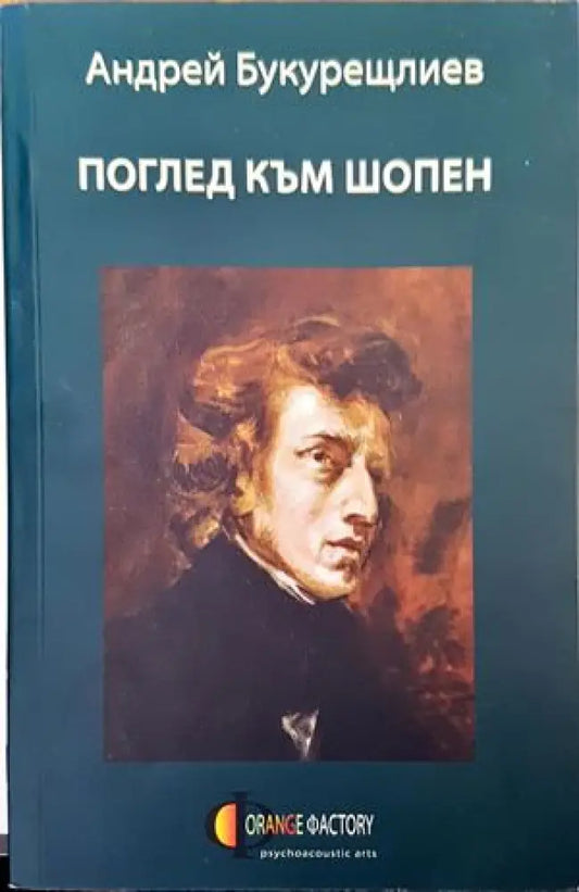 Поглед към Шопен - Книги