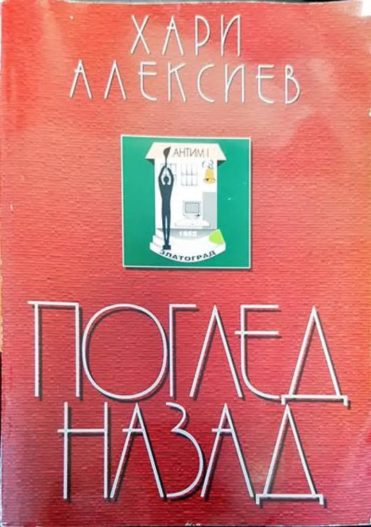 Поглед назад (14) - Книга