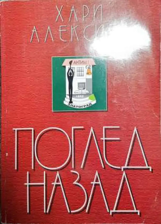 Поглед назад - Книги