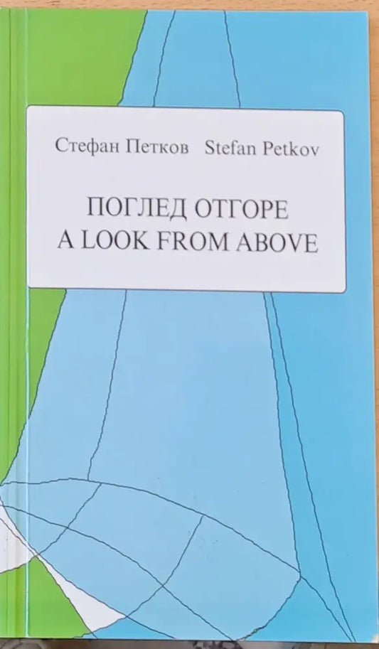 Поглед отгоре - A Look from above - Стихове в оригинал и в превод на английски език - Книги