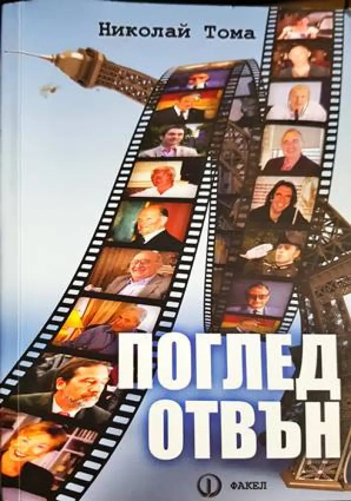 Поглед отвън - Книги