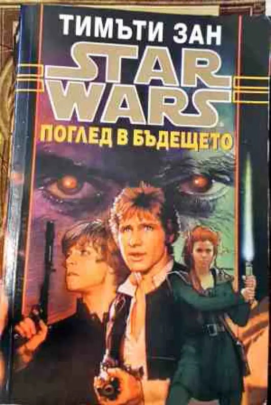 Поглед в бъдещето - Книги