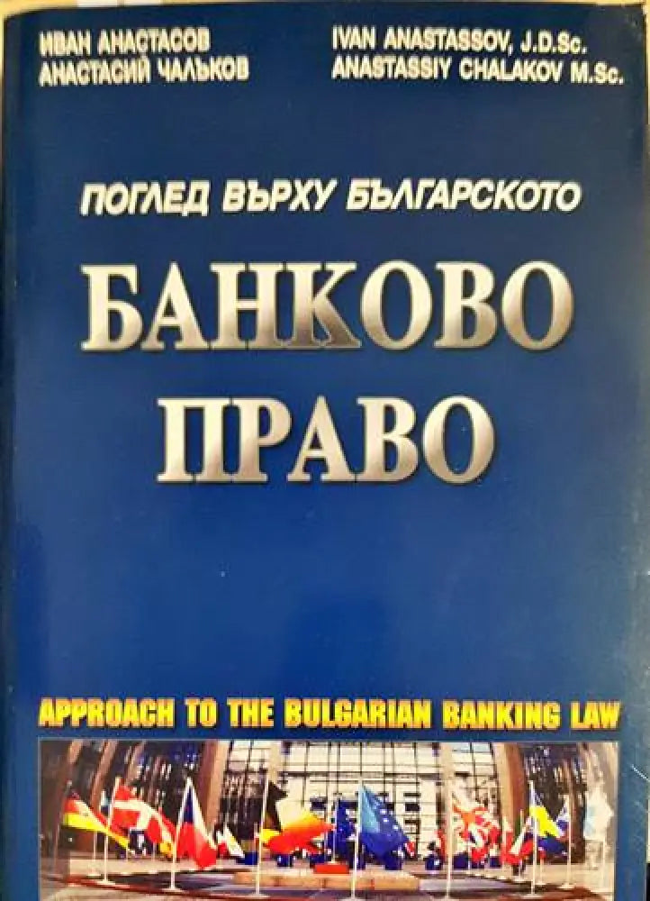 Поглед върху българското банково право - Книги