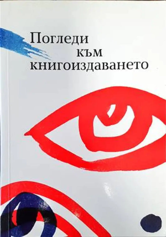 Погледи към книгоиздаването - Книги