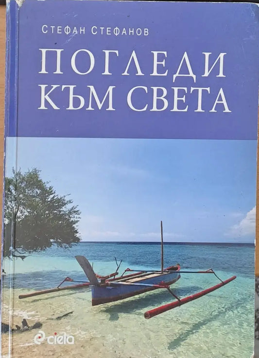 Погледи към света - Книги