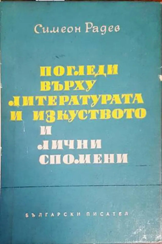 Погледи върху литературата и изкуството и лични спомени (342) - Книга