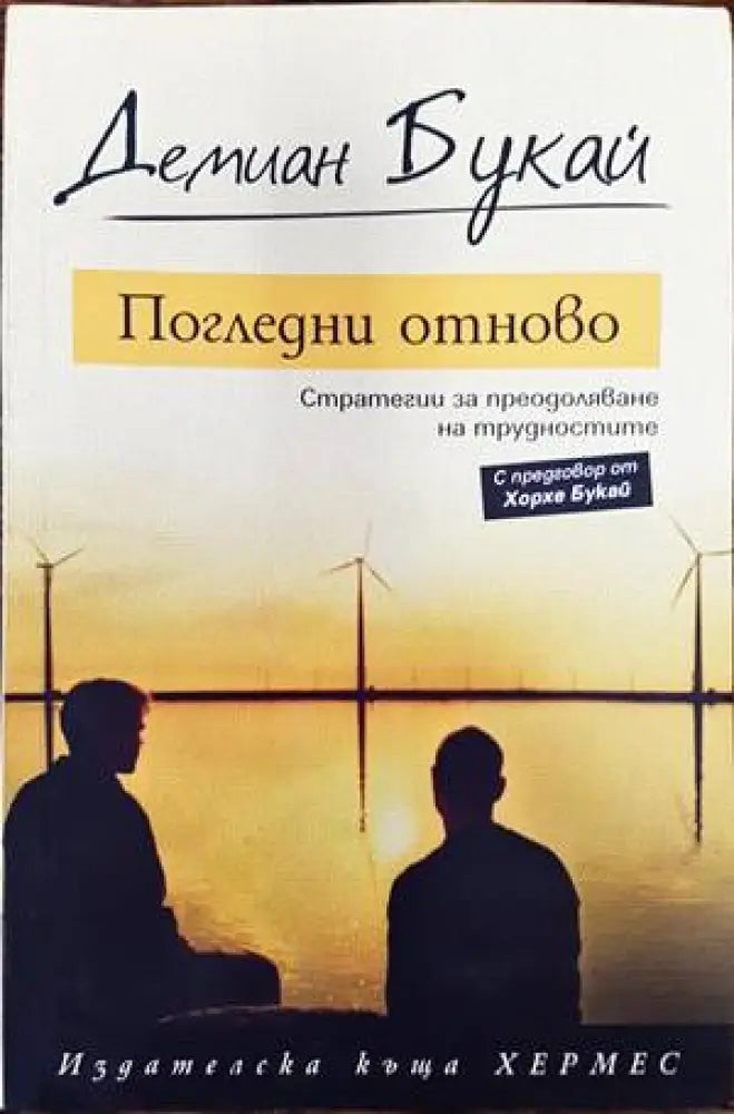 Погледни отново - Книги