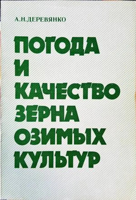 Погода и качество зерна озимых культур - Книги