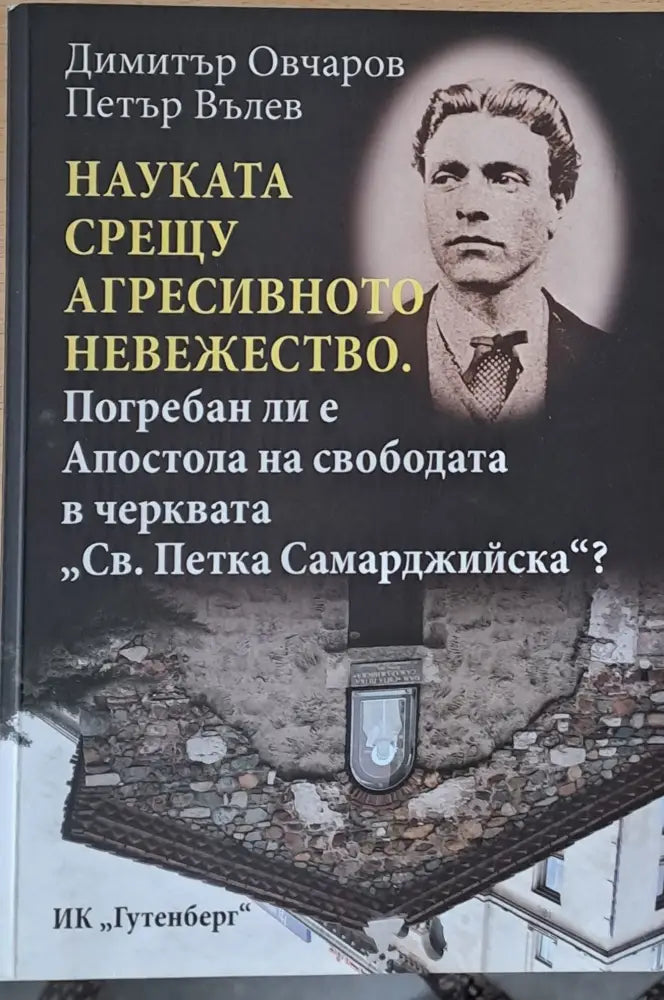 Погребан ли е Апостола на свободата в черквата ’Св. Петка Самарджийска’ - Книги