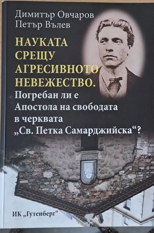 Погребан ли е Апостола на свободата в черквата ’Св. Петка Самарджийска’ - Книги
