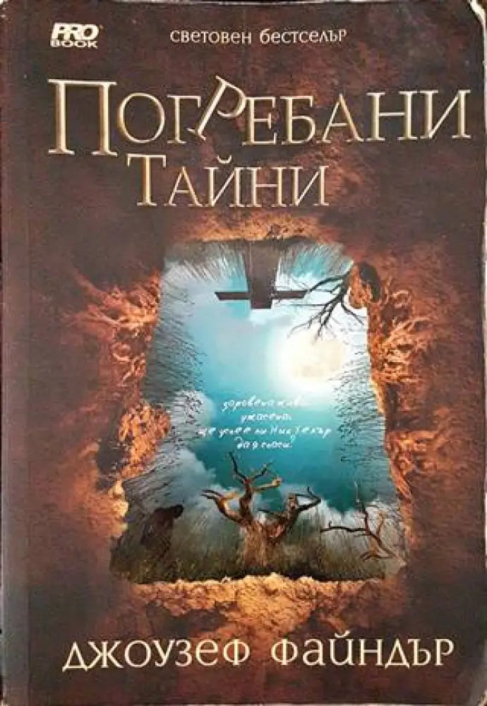 Погребани тайни (3494) - Книга