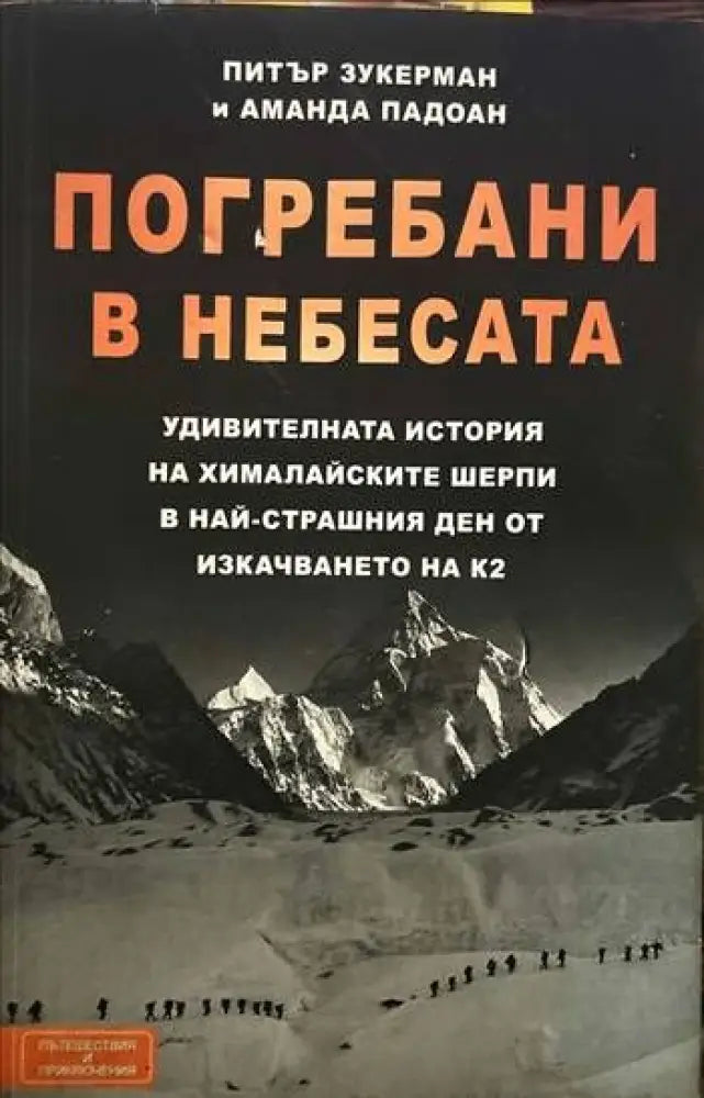Погребани в небесата - Книги