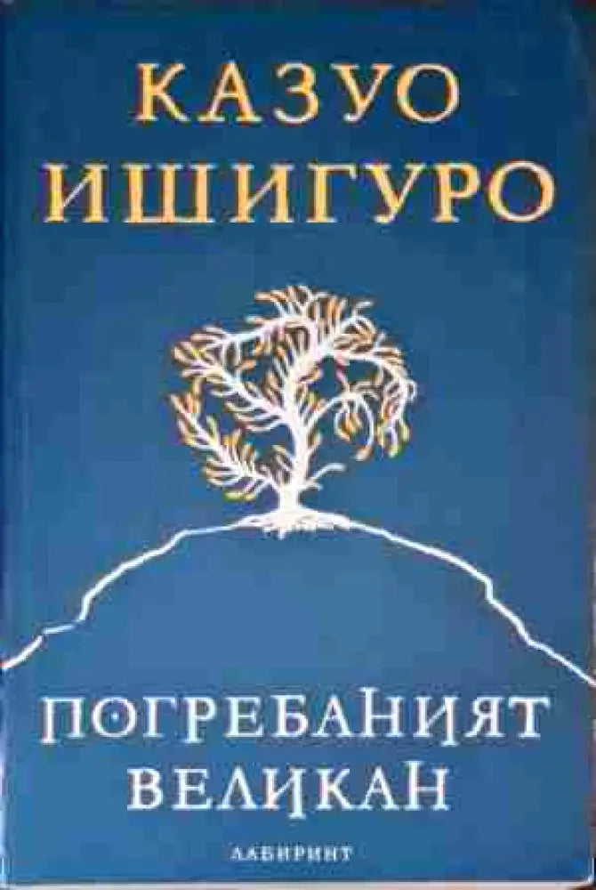 Погребаният великан - Книги