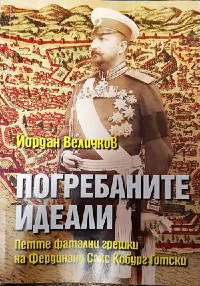 Погребаните идеали - Книги